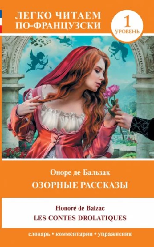 Les contes drolatiques. Озорные рассказы. Уровень 1