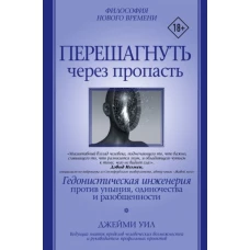 Перешагнуть через пропасть. Гедонистическая инженерия против уныния, одиночества и разобщенности