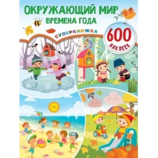 Окружающий мир и времена года. Суперкнижка 600 наклеек