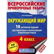 Окружающий мир. 4 класс. 10 вариантов заданий для подготовки к всероссийской проверочной работе