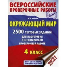 Окружающий мир. 4 класс. 2500 заданий для подготовки к всероссийской проверочной работе