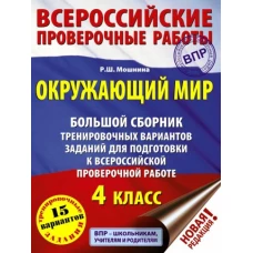 Окружающий мир. 4 класс. Большой сборник тренировочных вариантов заданий для подготовки к всероссийской проверочной работе