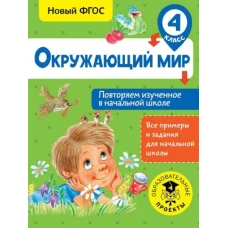 Окружающий мир. 4 класс. Повторяем изученное в начальной школе