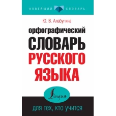 Орфографический словарь русского языка для тех