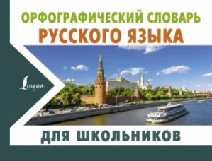 Юлия Алабугина: Орфографический словарь русского языка для школьников