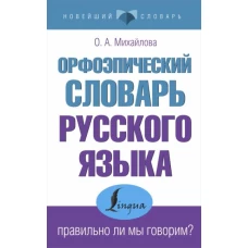 Орфоэпический словарь русского языка. Правильно ли мы говорим?