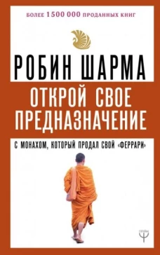 Открой свое предназначение с монахом, который продал свой 