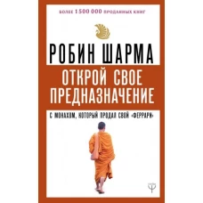 Открой свое предназначение с монахом, который продал свой 