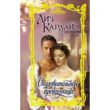 Очаровательная проказница