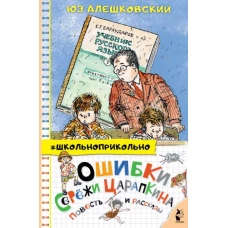 Ошибки Серёжи Царапкина. Повесть и рассказы