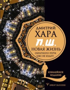 П.Ш. Новая жизнь. Обратного пути уже не будет!