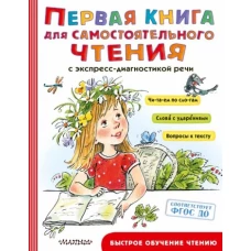 Первая книга для самостоятельного чтения