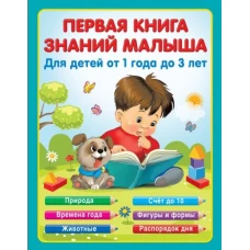 Первая книга знаний малыша для детей от 1 года до 3 лет