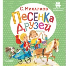 Сергей Михалков: Песенка друзей. Стихи