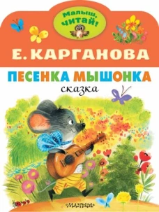Екатерина Карганова: Песенка Мышонка