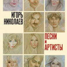Песни и артисты