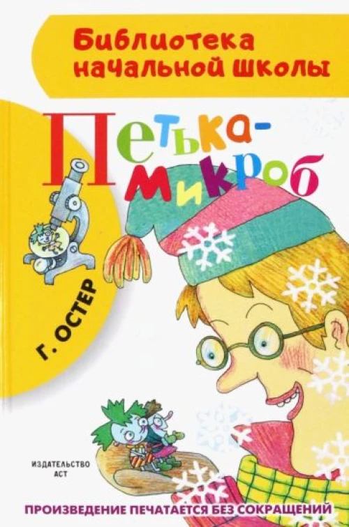 Петька-микроб