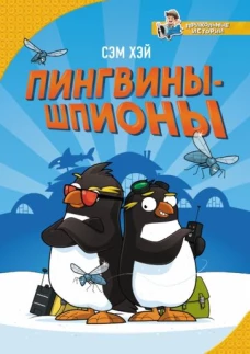 Сэм Хэй: Пингвины-шпионы