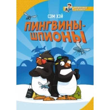 Сэм Хэй: Пингвины-шпионы