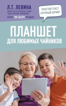Любовь Левина: Планшет для любимых чайников