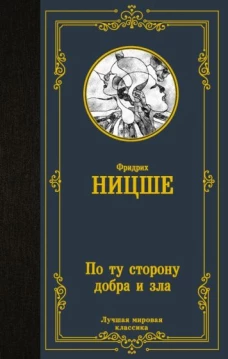 Фридрих Ницше: По ту сторону добра и зла