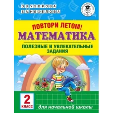 Математика 2кл Полезные и увлекательные задания