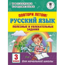 Русский язык 3кл Полезные и увлекательные задания