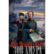 Под знаком Амура. Зов Амура