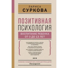 Позитивная психология. Воспитание ребенка от 0 до 13 лет