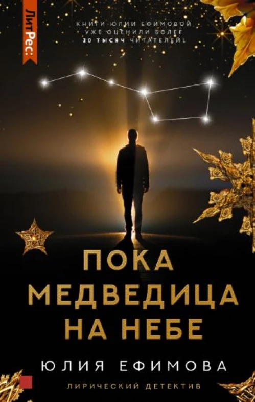 Юлия Ефимова: Пока Медведица на небе