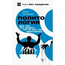 Юлия Скогарова: Политология для тех, кто думает, что не все так однозначно