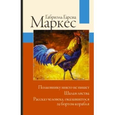 Полковнику никто не пишет. Шалая листва. Рассказ человека, оказавшегося за бортом корабля