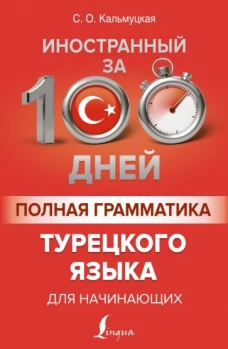 Сэрап Кальмуцкая: Полная грамматика турецкого языка для начинающих