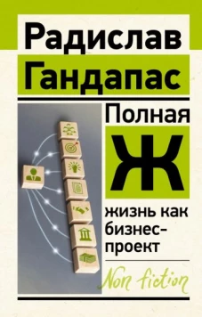 Радислав Гандапас: Полная Ж. Жизнь как бизнес-проект