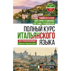 Томмазо Буэно: Полный курс итальянского языка для продолжающих