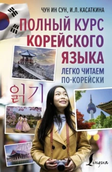 Чун, Касаткина: Полный курс корейского языка. Легко читаем по-корейски