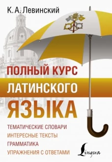 Константин Левинский: Полный курс латинского языка