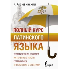 Константин Левинский: Полный курс латинского языка