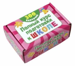 Полный курс подготовки к школе на карточках