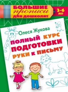 Полный курс подготовки руки к письму