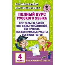 Русский язык 4кл Полный курс