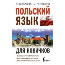 Щербацкий, Котовский: Польский язык для новичков