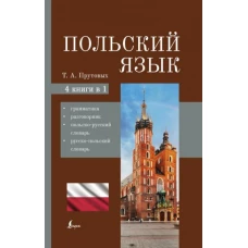 Татьяна Прутовых: Польский язык. 4-в-1. Грамматика, разговорник, польско-русский словарь, русско-польский словарь