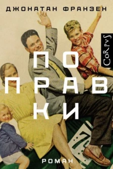 Джонатан Франзен: Поправки