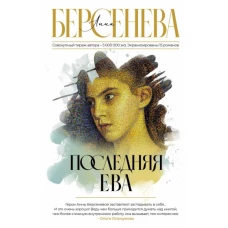 Анна Берсенева: Последняя Ева