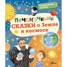 Собе-Панек, Мещерякова, Мультановская: Почемучкины сказки о Земле и космосе