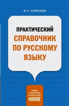 Филипп Алексеев: Практический справочник по русскому языку