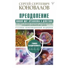 Преодоление. Живой Щит организма в действии. Как помочь организму предупредить вторжение вирусов и преодолеть вызванную ими болезнь. Учебники Информационной медицины