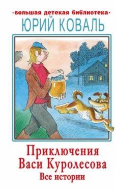 Юрий Коваль: Приключения Васи Куролесова. Все истории
