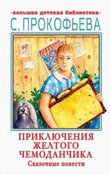 Софья Прокофьева: Приключения желтого чемоданчика. Сказочные повести